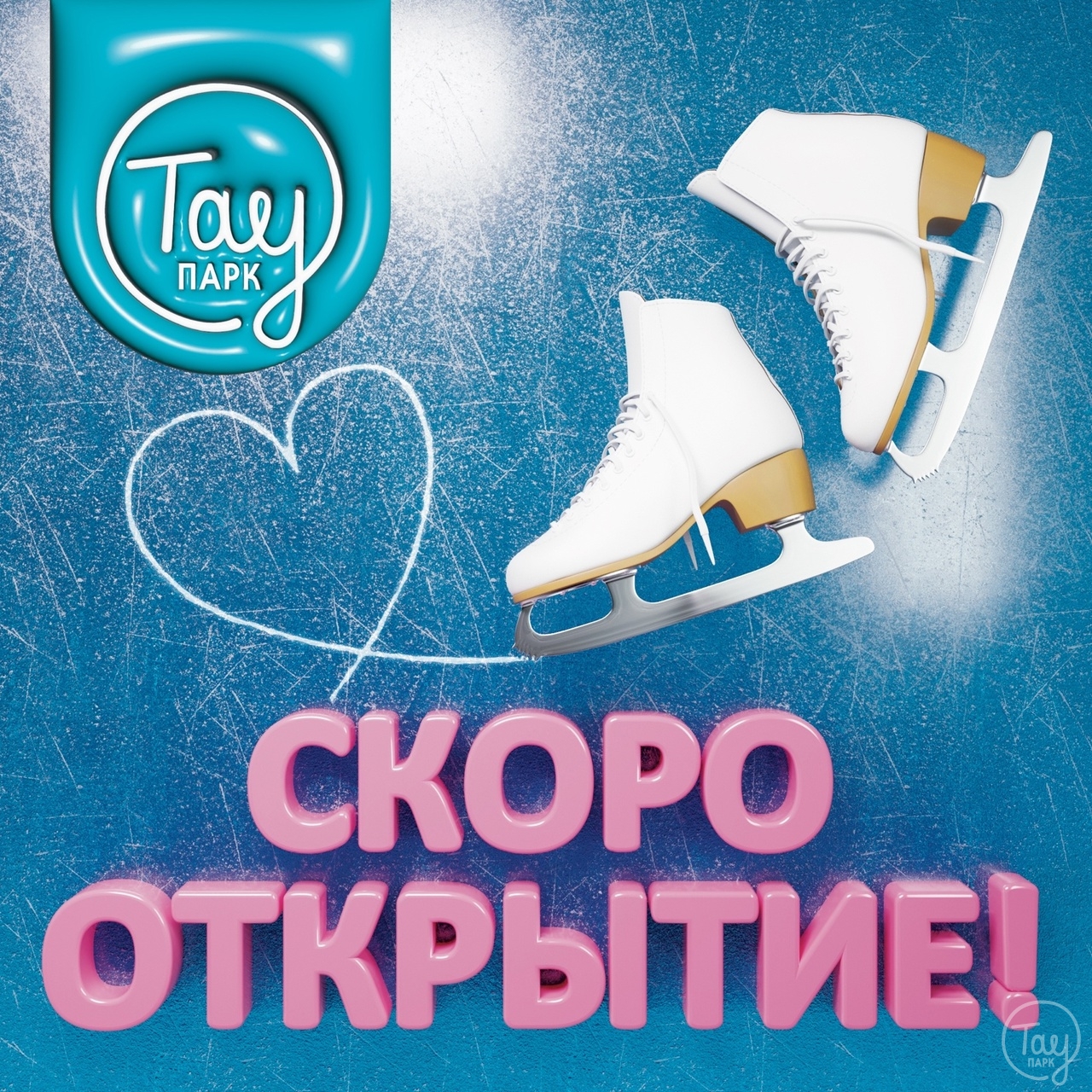 СКОРО ОТКРЫТИЕ НОВОГО ЗИМНЕГО СЕЗОНА!