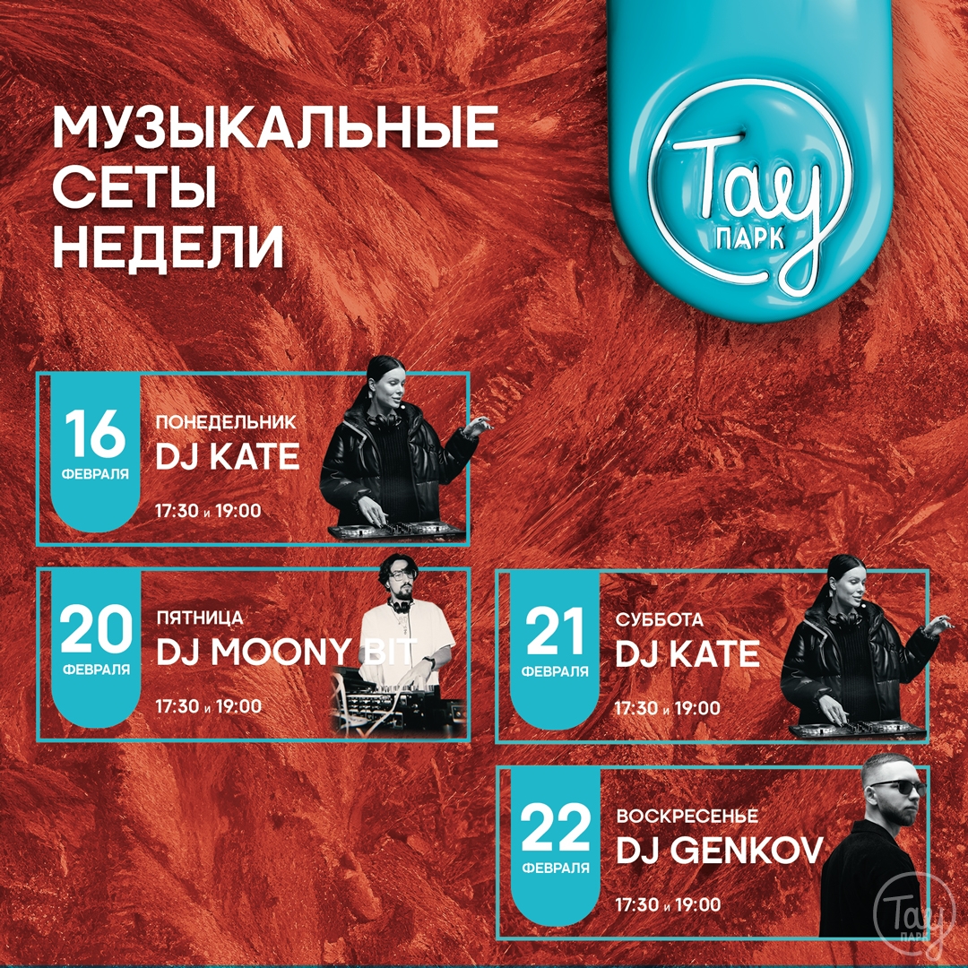 МУЗЫКАЛЬНЫЕ СЕАНСЫ 16-22 ФЕВРАЛЯ В ТАУ ПАРК!