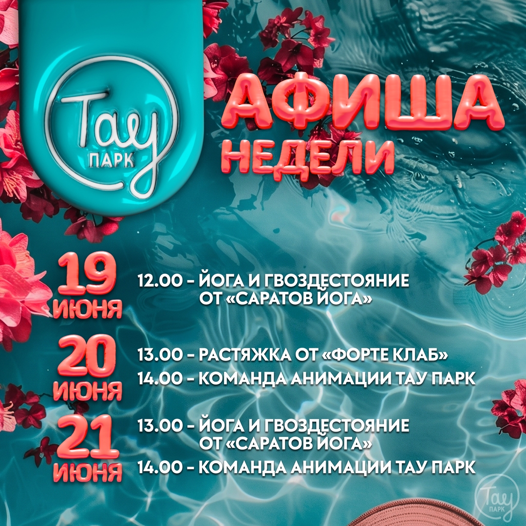 АФИША МЕРОПРИЯТИЙ 19-21 ИЮНЯ!
