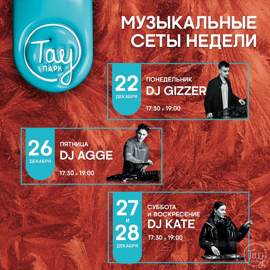 МУЗЫКАЛЬНЫЕ СЕТЫ 22-28 ДЕКАБРЯ В ТАУ ПАРК!