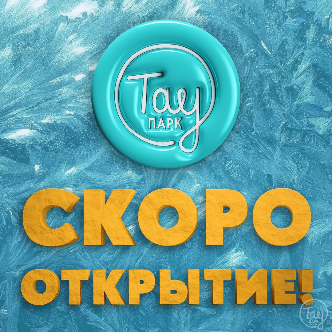 СКОРО ОТКРЫТИЕ!