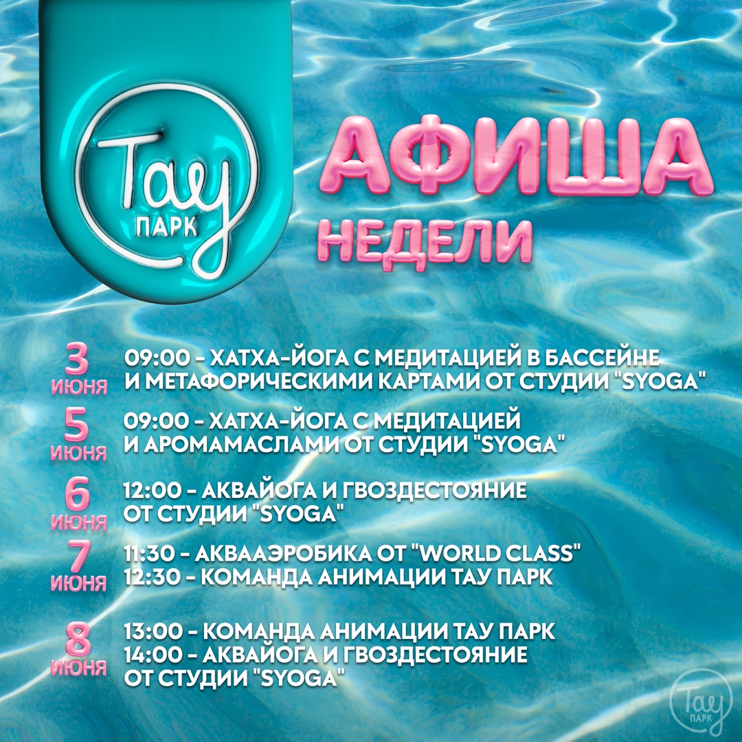 АФИША МЕРОПРИЯТИЙ 3-8 ИЮНЯ!