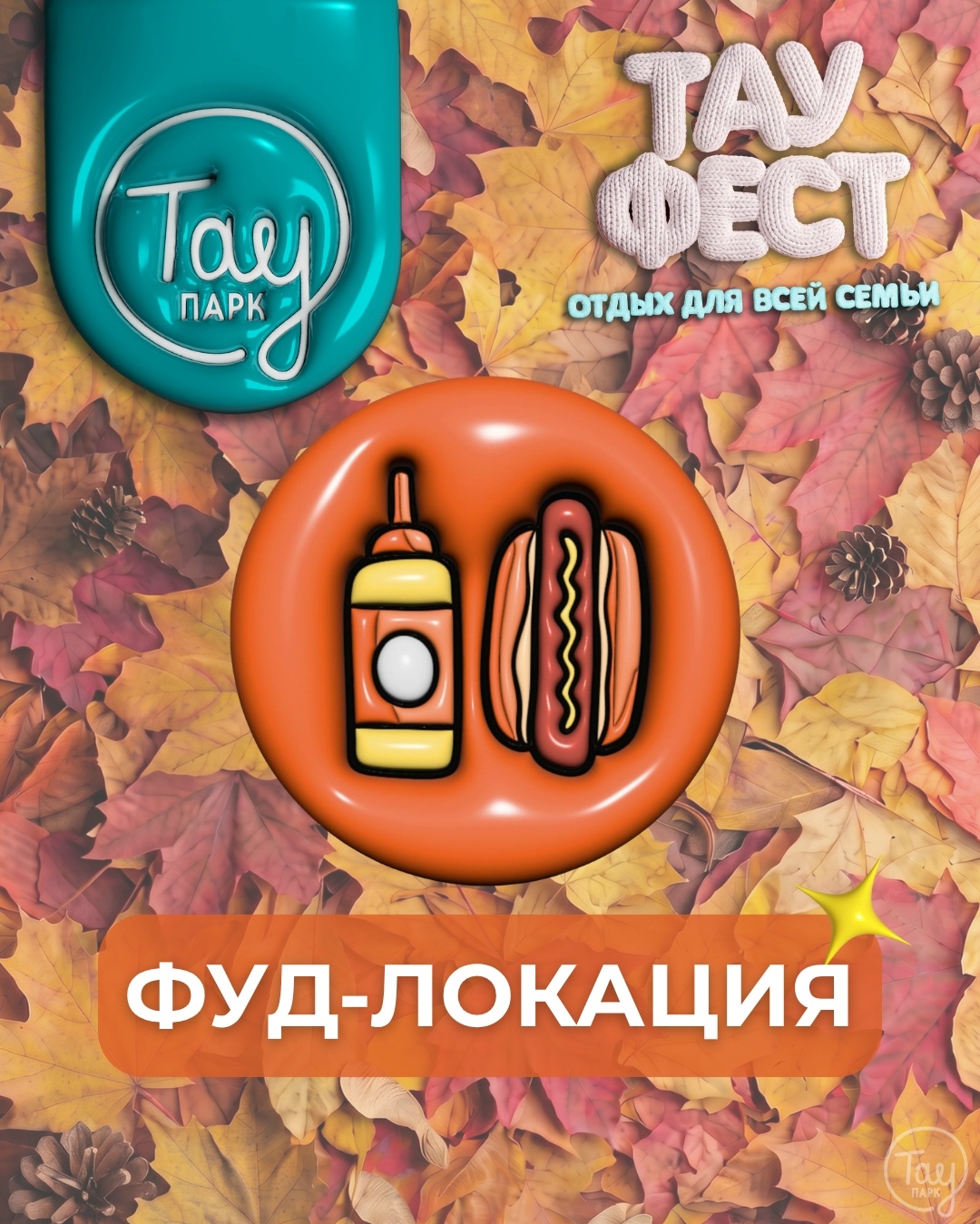 ФУД-ЛОКАЦИЯ ТАУ ФЕСТ!