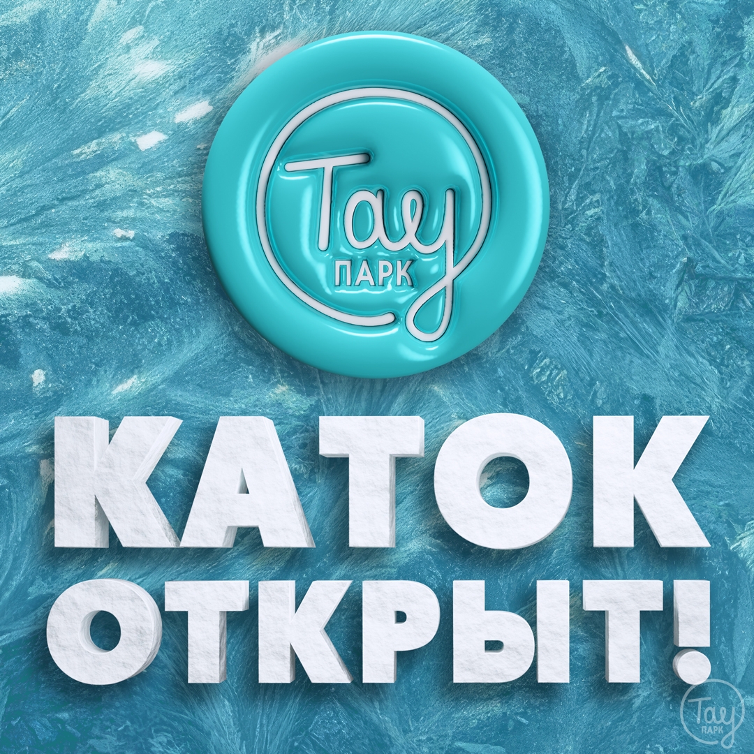 КАТОК ТАУ ПАРК ОТКРЫТ!