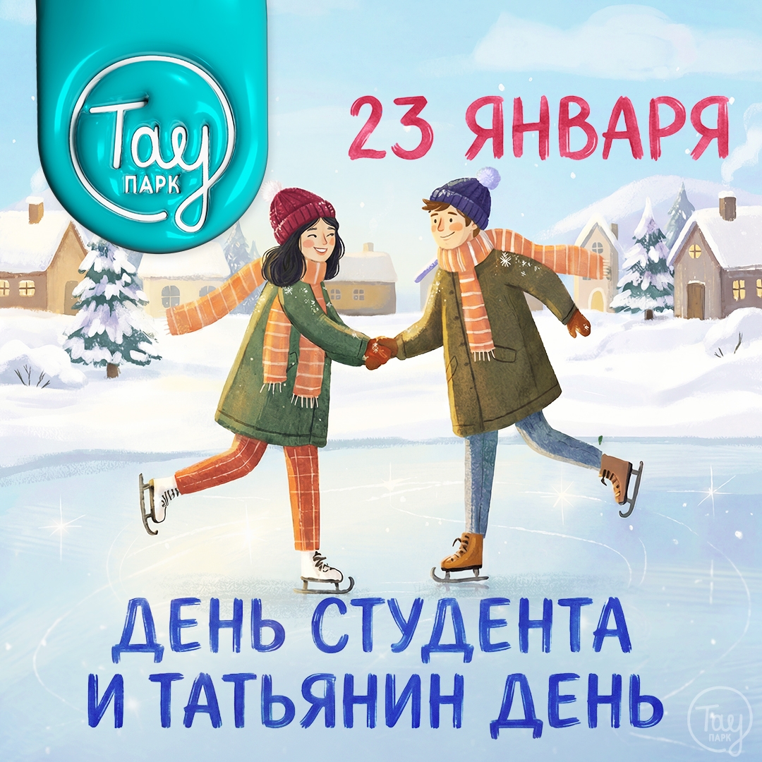 23 ЯНВАРЯ ДЕНЬ СТУДЕНТА И ТАТЬЯНИН ДЕНЬ!