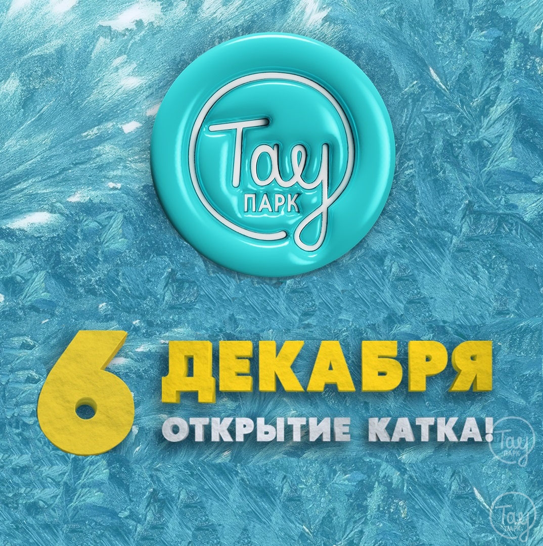 6 ДЕКАБРЯ ОТКРЫТИЕ ЗИМНЕГО СЕЗОНА!