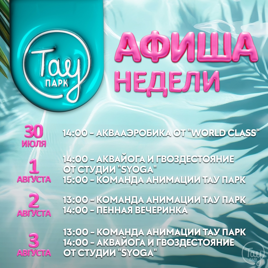 АФИША МЕРОПРИЯТИЙ С 30 ИЮЛЯ ПО 3 АВГУСТА!