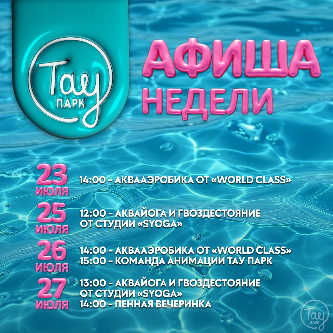 АФИША МЕРОПРИЯТИЙ 23-27 ИЮЛЯ!