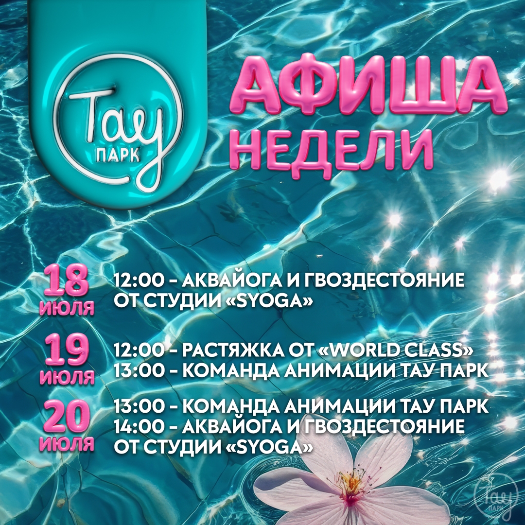 АФИША МЕРОПРИЯТИЙ 18-20 ИЮЛЯ!