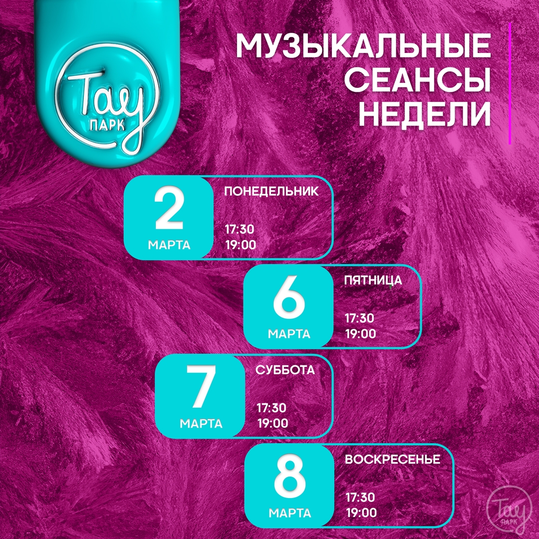 МУЗЫКАЛЬНЫЕ СЕАНСЫ 2-8 МАРТА В ТАУ ПАРК!