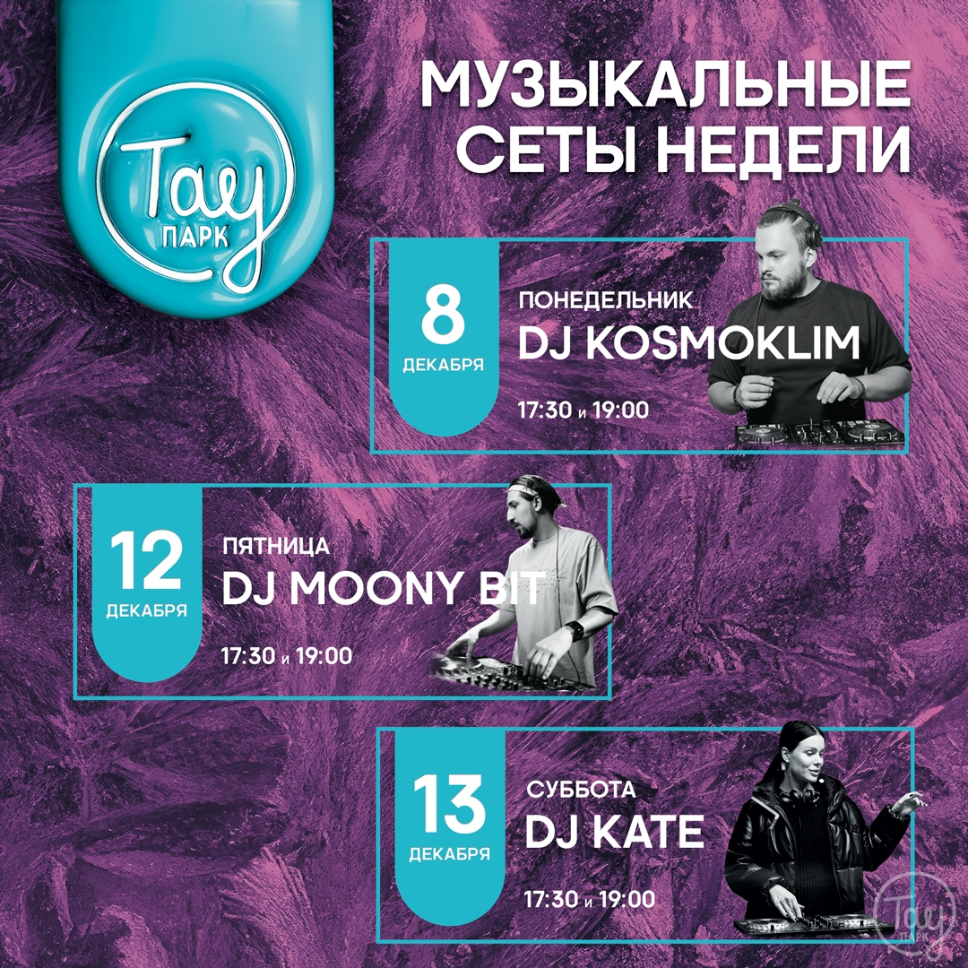 МУЗЫКАЛЬНЫЕ СЕТЫ НЕДЕЛИ В ТАУ ПАРК!