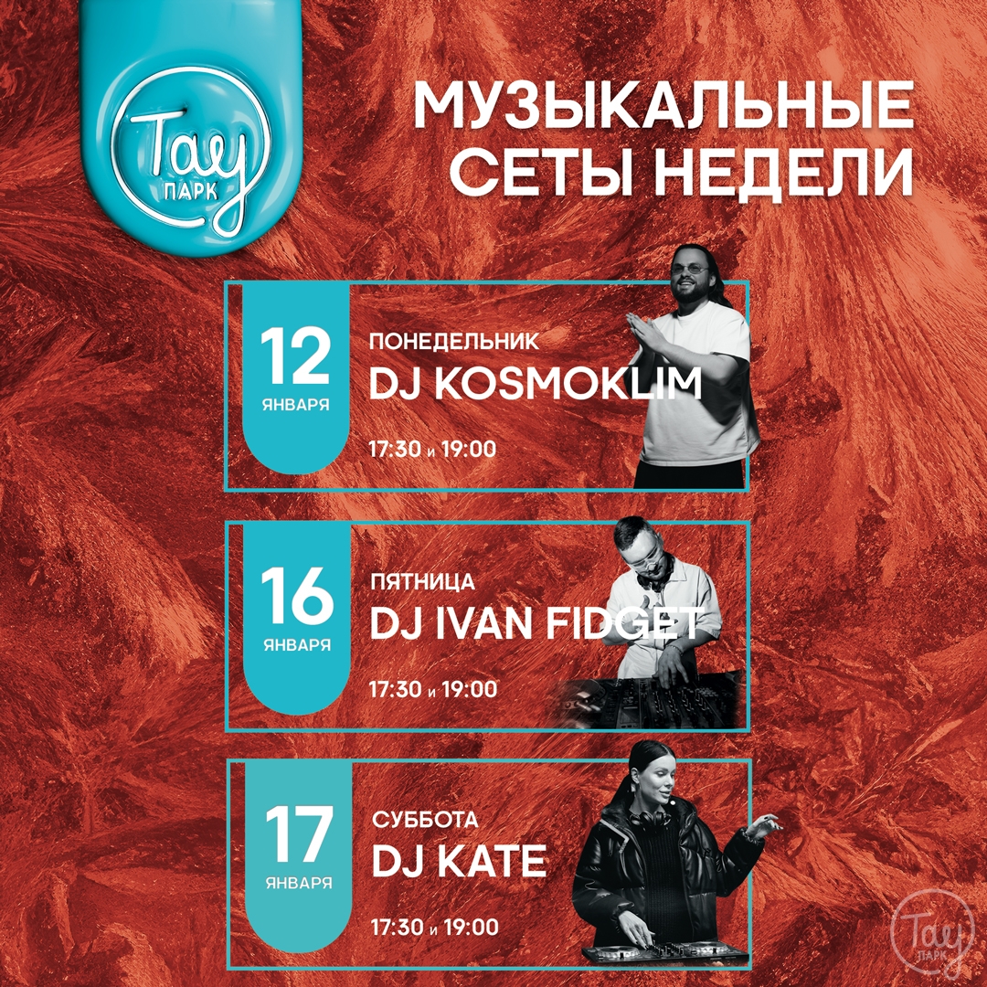 МУЗЫКАЛЬНЫЕ СЕАНСЫ 12-17 ЯНВАРЯ В ТАУ ПАРК!