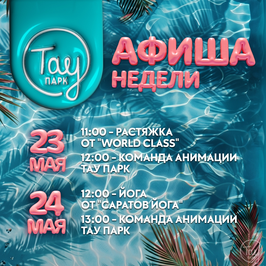 АФИША МЕРОПРИЯТИЙ 23-24 МАЯ!