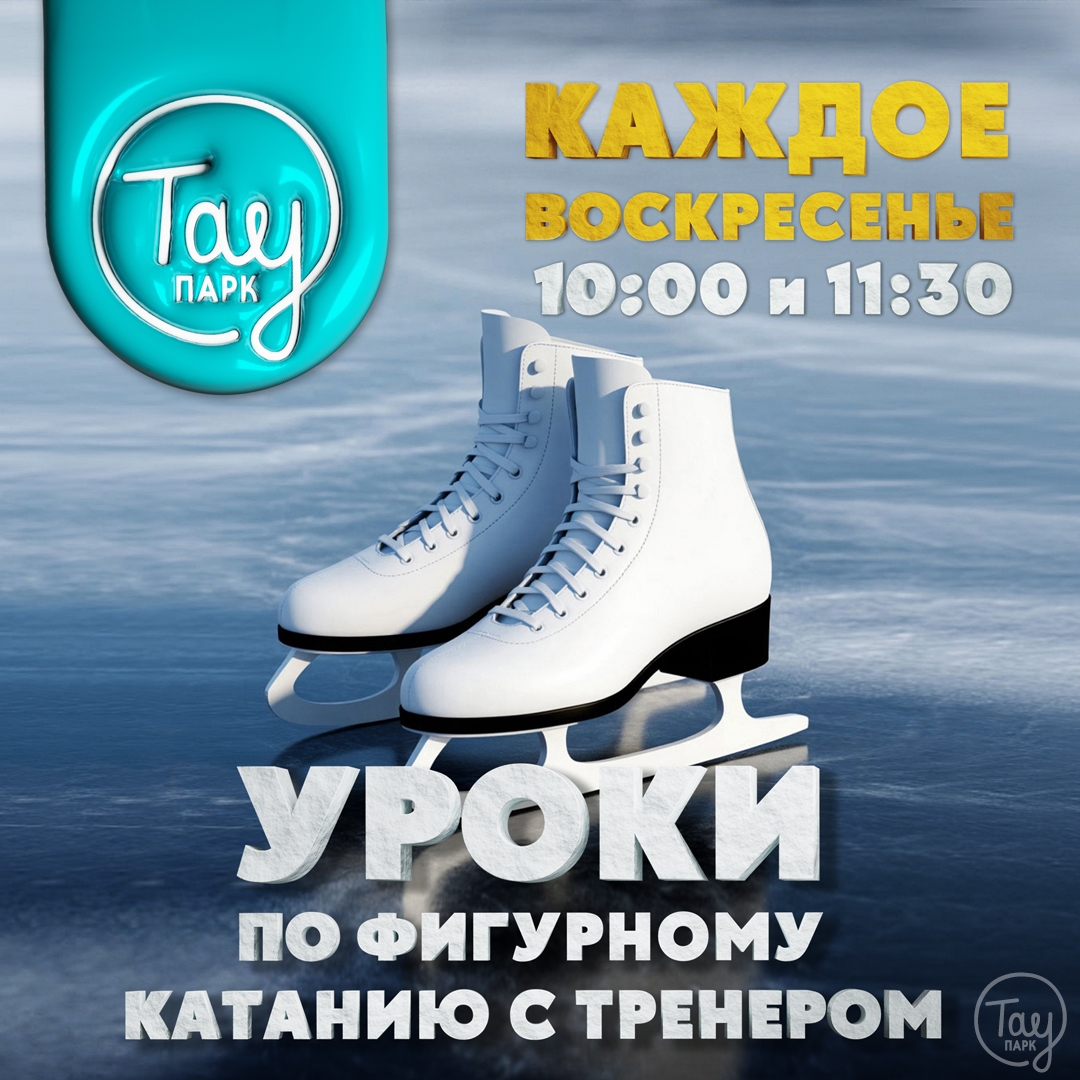 УРОКИ ПО ФИГУРНОМУ КАТАНИЮ С ТРЕНЕРОМ!