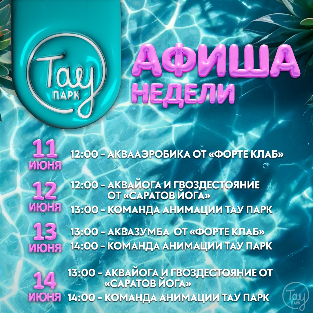 АФИША МЕРОПРИЯТИЙ 11-14 ИЮНЯ!