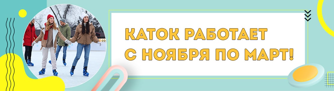 Каток работает с ноября по март, приходи кататься!